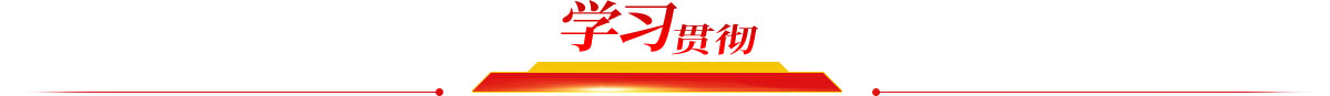 學(xué)習(xí)貫徹